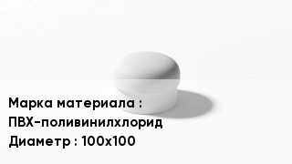 Заглушка ПВХ ПВХ-поливинилхлорид D=100х100